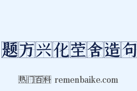 题方兴化茔舍造句是什么意思的图片